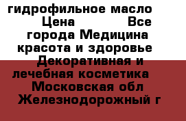 гидрофильное масло Dior › Цена ­ 1 499 - Все города Медицина, красота и здоровье » Декоративная и лечебная косметика   . Московская обл.,Железнодорожный г.